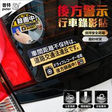 汽車警示貼 安全警示貼 行車錄影中 保持車距 新手駕駛 車貼 汽車貼紙 車身貼紙