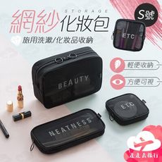 S號 化妝品收納包 盥洗收納包 旅行化妝包 化妝包 化妝袋 洗漱包 盥洗包