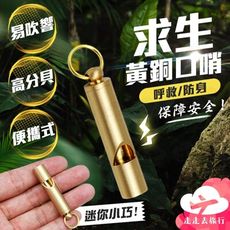 黃銅口哨 口哨 裁判哨 呼救哨子 高音哨 登山哨 求生哨 爆音哨 防狼哨