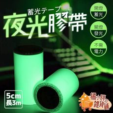 5x300cm夜光膠帶 螢光膠帶 夜光貼紙 發光膠帶 螢光貼紙 開關貼 舞台佈置