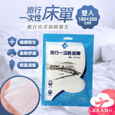 一次性床單 拋棄式床單 拋棄式床巾 隔髒床單 旅行床單 旅行用品 出差旅行