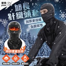 加長針織頭套 防曬面罩 保暖頭套 保暖 面罩 圍脖 頭套 頭罩 運動頭巾 運動頭套 防風面罩