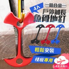 地釘 魚骨型 4入 繩扣 地釘 魚骨地釘 營釘 露營釘 棧板神器 露營