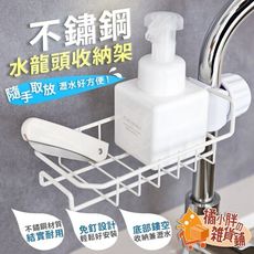水龍頭置物架 水槽瀝水架 菜瓜布瀝水架 水槽置物架 菜瓜布架 抹布架 瀝水架