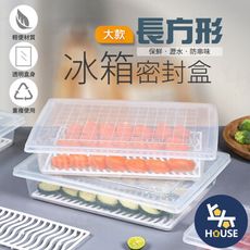 大款密封保鮮盒 塑膠保鮮盒 透明保鮮盒 食材保鮮盒 食物保鮮盒 透明收納盒