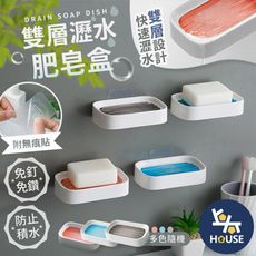 雙層肥皂盒 瀝水肥皂盒 肥皂盒 皂盒 香皂盒 肥皂架 香皂架 肥皂盒架 浴室收納