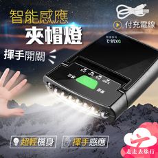 感應燈 智能感應燈 帽夾燈 夾帽燈 露營燈 頭燈 釣魚燈 夜釣燈 登山頭燈