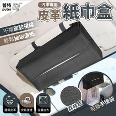 汽車皮革紙巾盒 紙巾盒套 掛式紙巾盒 車用面紙盒 汽車面紙盒 衛生紙盒 衛生紙收納盒