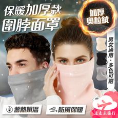 加厚款 圍脖 保暖面罩 防寒面罩 防寒頭套 面罩 登山頭套 防風面罩 圍巾