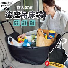 汽車後座吊床袋 車用收納袋 汽車收納袋 車用收納 購物袋 環保袋 防倒購物袋 袋子
