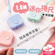 1.5M迷你捲尺 伸縮捲尺 隨身捲尺 雙面捲尺 小捲尺 皮尺 量尺 捲尺