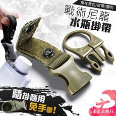 水瓶掛帶 戰術掛勾 寶特瓶扣環 背包掛繩 登山露營 水壺揹帶 隨身水壺