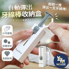 牙線棒收納盒 牙線收納盒 牙線棒 牙線 牙線盒 牙籤盒 牙線收納 牙籤筒 牙籤罐
