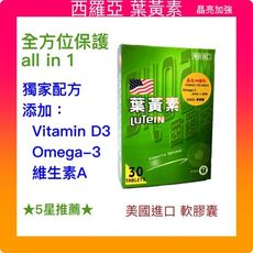 眼睛סּסּ保健全方位 8in1 黃金配比 西羅亞 葉黃素 晶亮加強升級版