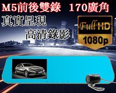 汽車雙鏡頭 M5 前後行車紀錄器 1080P高畫質 24H停車監控 夜視超清晰 重力感應 導車顯影