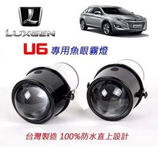 納智捷 LUXGEN U6 魚眼霧燈 台灣製造 專車專用腳架 無須修改