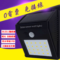 太陽能LED感應壁燈全新升級版 高亮度2835晶片 亮度/壽命提升 不加價