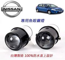 NISSAN日產 專用款 100%防水魚眼霧燈 效果超好 台灣製造 直上免修