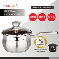 【DANRO丹露】厚斧五層奶鍋