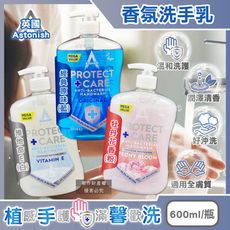 英國Astonish-植物性溫和親膚潤澤潔淨香氛洗手乳600ml/按壓瓶(手部護理清潔露,去污淨味)