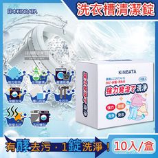 日本KINBATA一木番-強力發泡酵素洗淨洗衣機槽清潔錠10入/盒(筒槽防霉除臭去污除水垢清潔劑)