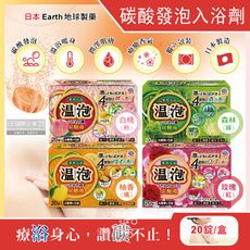 日本Earth地球製藥-溫泡ONPO溫泉潤澤香氛碳酸發泡入浴劑20錠/盒(含4種香味)