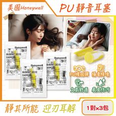 (3包超值組)美國Honeywell-PU慢回彈靜音耳塞1對/包-型號303S黃白色