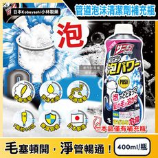 日本Kobayashi小林製藥-Sanibon排水口去污消臭泡沫清潔劑補充瓶400ml/黑瓶