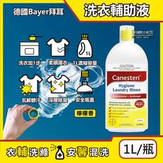 德國Bayer拜耳-Canesten織物去汙消臭洗衣輔助清潔液1L/瓶-檸檬香