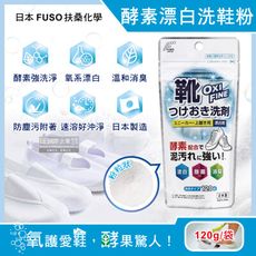 日本FUSO扶桑化學-OXI FINE酵素漂白去污消臭浸泡式鞋子清潔粉120g/袋(小白鞋去漬除垢)