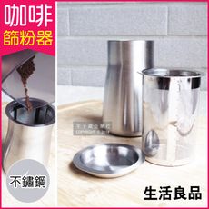 【生活良品】咖啡篩粉器-素面拋光銀色(咖啡粉過濾器 接粉器 聞香杯)