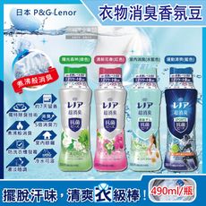 日本P&G Lenor蘭諾-煮沸般超消臭汗味衣物除臭芳香顆粒香香豆490ml/瓶(洗衣槽防霉)