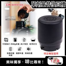 美國Baratza-電動咖啡磨豆機配件單劑量豆槽-60g小豆倉1入/盒