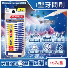 日本DENTALPRO JACKS丹特博-I型潔齒縫軟毛牙間刷15入/盒-1號SSS白(0.7mm)