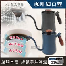 生活良品-鐵氟龍木柄細口咖啡手沖壺550ml(附隔熱墊)典雅藍檀木柄/經典黑胡桃木柄