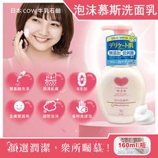 日本COW牛乳石鹼-無添加溫和潔淨潤澤泡沫慕斯洗面乳160ml/按壓粉瓶