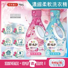 日本P&G Bold-超濃縮強洗淨除臭室內晾曬花香氛柔軟全效洗衣精640g/瓶(持香約24小時)