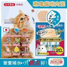 日本CIAO-啾嚕貓咪營養肉泥寵物補水流質點心20入/袋-鰹魚柴魚(藍袋)-促銷賣場(特)