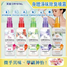 美國CRYSTAL-長效淨味約24小時全身用礦物淨味除臭噴霧118ml/瓶(運動汗味腋下狐臭噴劑)