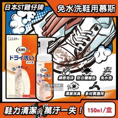 日本ST雞仔牌-洗淨力免水洗運動鞋用泡沫慕斯清潔劑150ml/橘盒-蘋果香(附超纖維擦拭布1入)