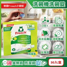 德國Frosch小綠蛙-洗碗機專用3合1環保洗碗錠30入/盒-檸檬香