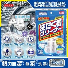 日本獅子化工-PIX新改良Ag銀離子3效合1活氧去汙消臭除霉洗衣槽清潔粉280g/袋