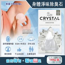 美國CRYSTAL-長效淨味約24小時礦物鹽身體除臭石-無香款140g/盒(晶燦綺肌體香石)