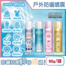 SHILLS舒兒絲-很耐曬超清爽SPF50+/PA++++長效約8hr抗汗隔水涼感防曬噴霧90g/罐