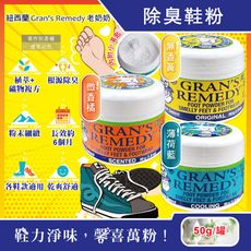 紐西蘭Gran's Remedy老奶奶-長效淨味約6個月清爽神奇除臭鞋粉50g/罐(鞋內足部去腳氣)