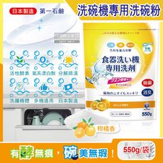 日本第一石鹼-洗碗機專用酵素去漬消臭除水垢洗碗粉(柑橘香)550g/黃袋(各款洗碗機適用)