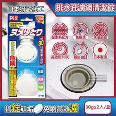 日本獅子化工-PIX懸掛型免刷洗排水孔濾網消臭防霉清潔錠30gx2入/盒
