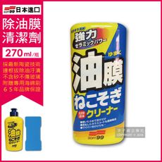 【日本SOFT99】連根拔除強力除油膜清潔劑-C238(270ml 附贈專用雙面海綿刷)