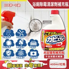 日本第一石鹼-浴廁免刷洗強效除霉去污鹼性濃密泡沫噴霧清潔劑補充瓶400ml/紅瓶