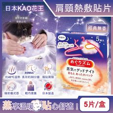 日本KAO花王-約40°C蒸氣睡前溫感肩頸熱敷貼片5片/盒-經典無香